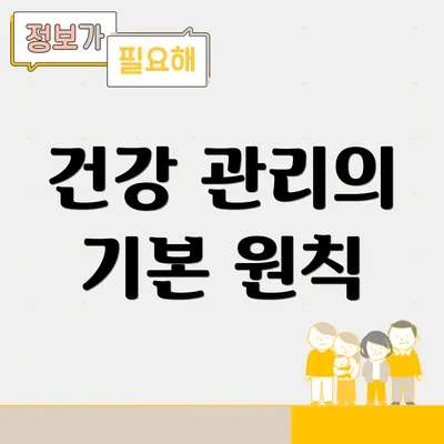 건강 관리의 기본 원칙