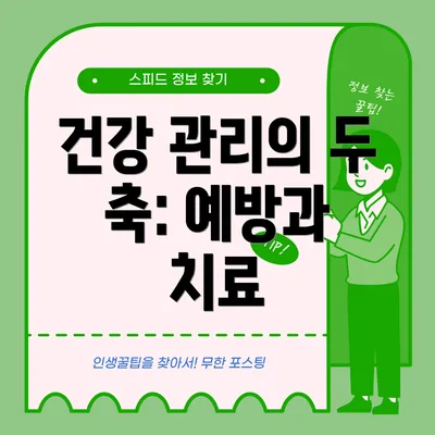 건강 관리의 두 축: 예방과 치료