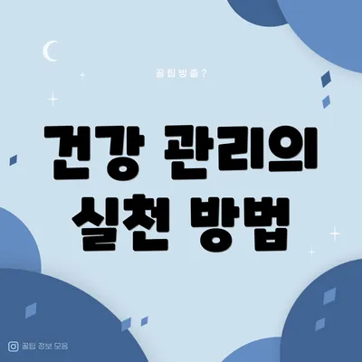 건강 관리의 실천 방법