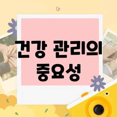 건강 관리의 중요성