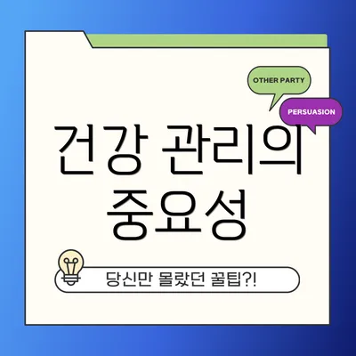 건강 관리의 중요성