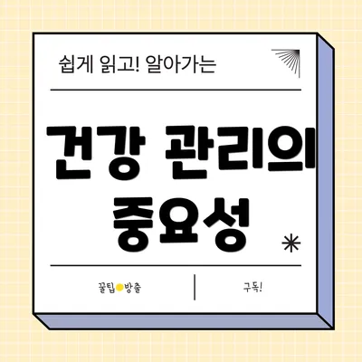 건강 관리의 중요성