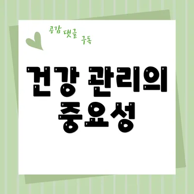 건강 관리의 중요성