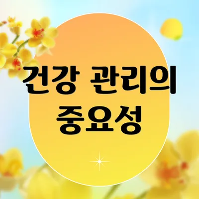 건강 관리의 중요성