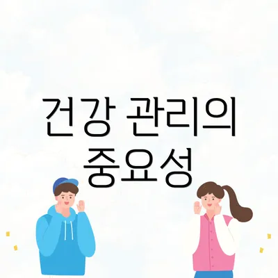 건강 관리의 중요성