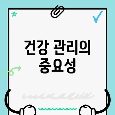 건강 관리의 중요성