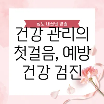건강 관리의 첫걸음, 예방 건강 검진