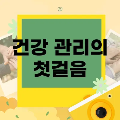 건강 관리의 첫걸음