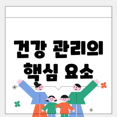 건강 관리의 핵심 요소