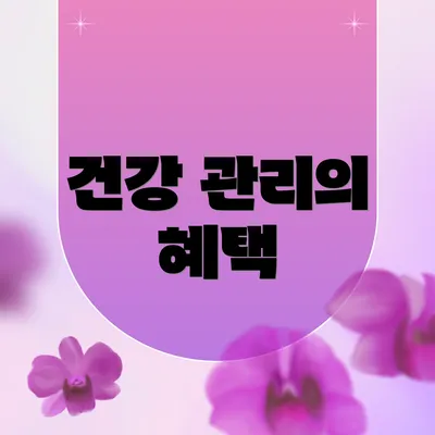건강 관리의 혜택