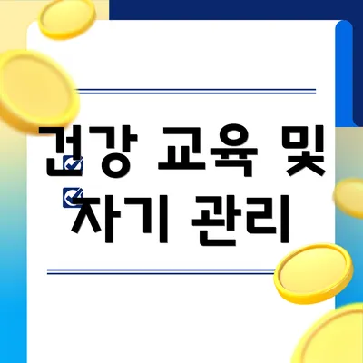 건강 교육 및 자기 관리