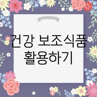 건강 보조식품 활용하기