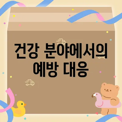 건강 분야에서의 예방 대응