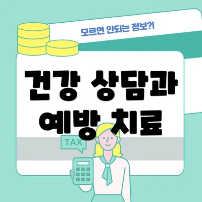 건강 상담과 예방 치료