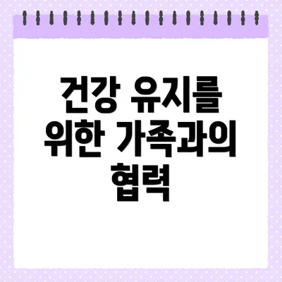 건강 유지를 위한 가족과의 협력
