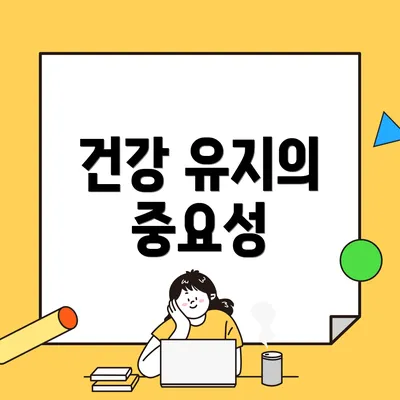 건강 유지의 중요성