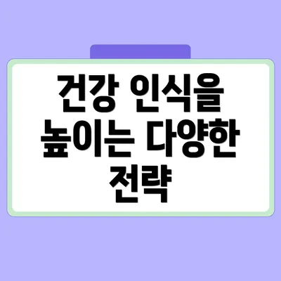 건강 인식을 높이는 다양한 전략