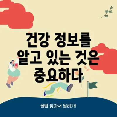 건강 정보를 알고 있는 것은 중요하다
