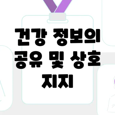 건강 정보의 공유 및 상호 지지