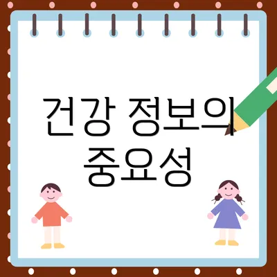 건강 정보의 중요성