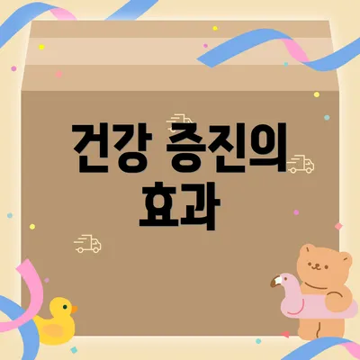 건강 증진의 효과