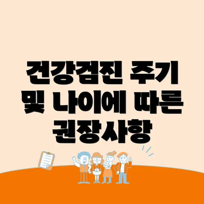 건강검진 주기 및 나이에 따른 권장사항
