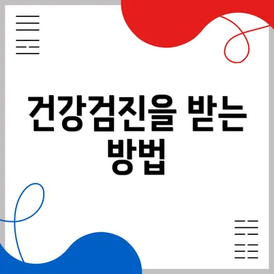 건강검진을 받는 방법