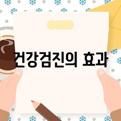 건강검진의 효과