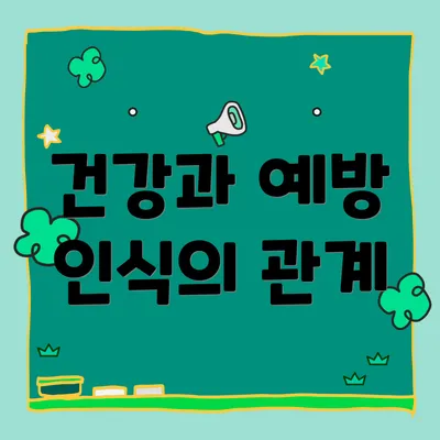 건강과 예방 인식의 관계
