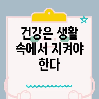 건강은 생활 속에서 지켜야 한다
