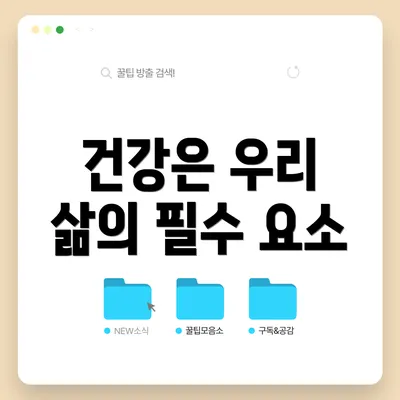 건강은 우리 삶의 필수 요소