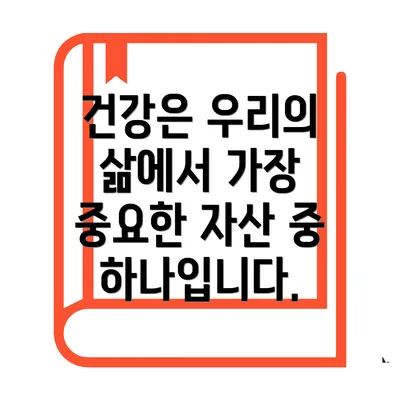 건강은 우리의 삶에서 가장 중요한 자산 중 하나입니다.
