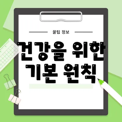 건강을 위한 기본 원칙