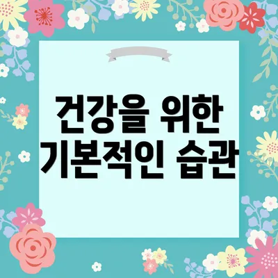 건강을 위한 기본적인 습관