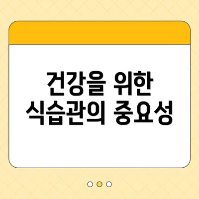 건강을 위한 식습관의 중요성