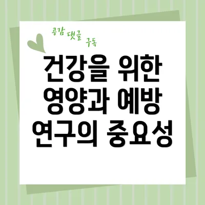 건강을 위한 영양과 예방 연구의 중요성