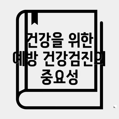 건강을 위한 예방 건강검진의 중요성