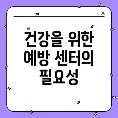 건강을 위한 예방 센터의 필요성
