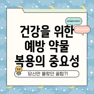 건강을 위한 예방 약물 복용의 중요성