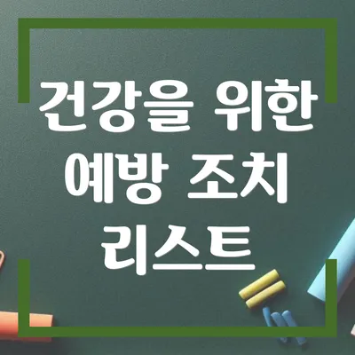 건강을 위한 예방 조치 리스트
