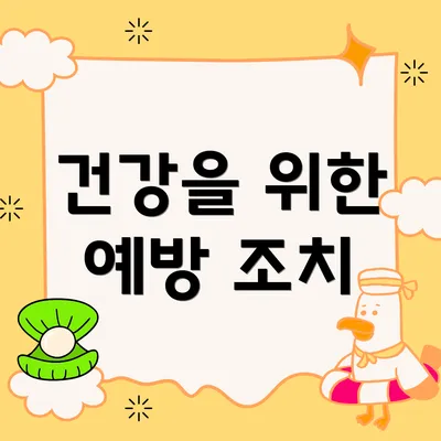 건강을 위한 예방 조치