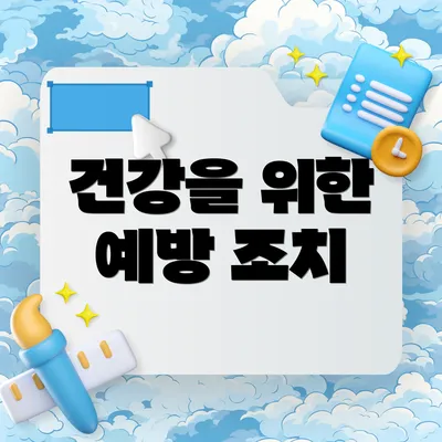 건강을 위한 예방 조치