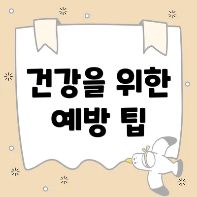 건강을 위한 예방 팁