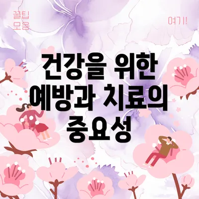 건강을 위한 예방과 치료의 중요성