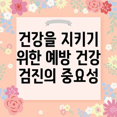 건강을 지키기 위한 예방 건강 검진의 중요성