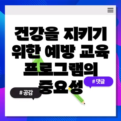 건강을 지키기 위한 예방 교육 프로그램의 중요성