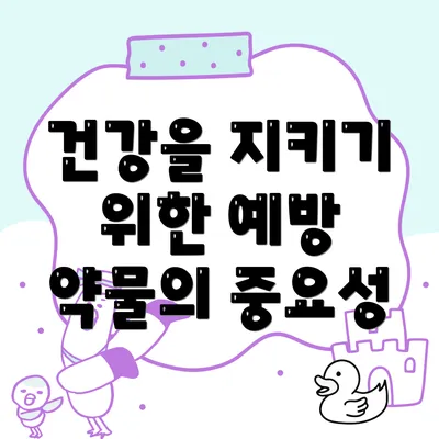 건강을 지키기 위한 예방 약물의 중요성