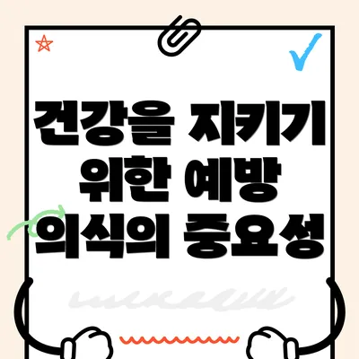 건강을 지키기 위한 예방 의식의 중요성