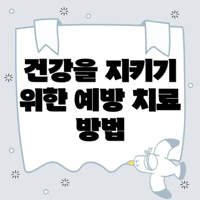 건강을 지키기 위한 예방 치료 방법