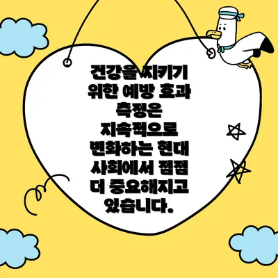건강을 지키기 위한 예방 효과 측정은 지속적으로 변화하는 현대 사회에서 점점 더 중요해지고 있습니다.
